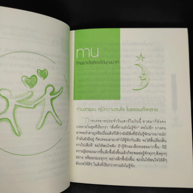 ทาน ทำอย่างไรจึงจะได้บุญมาก - พุทธทาสภิกขุ รูปที่ 7