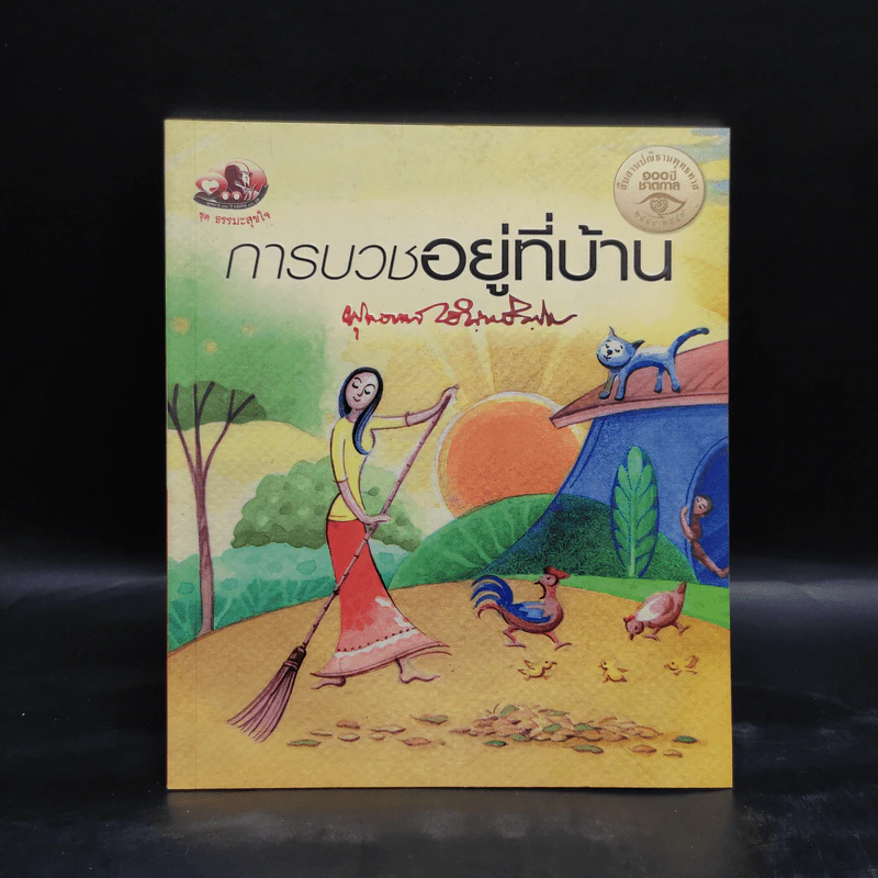 การบวชอยู่ที่บ้าน - พุทธทาสภิกขุ รูปที่ 1