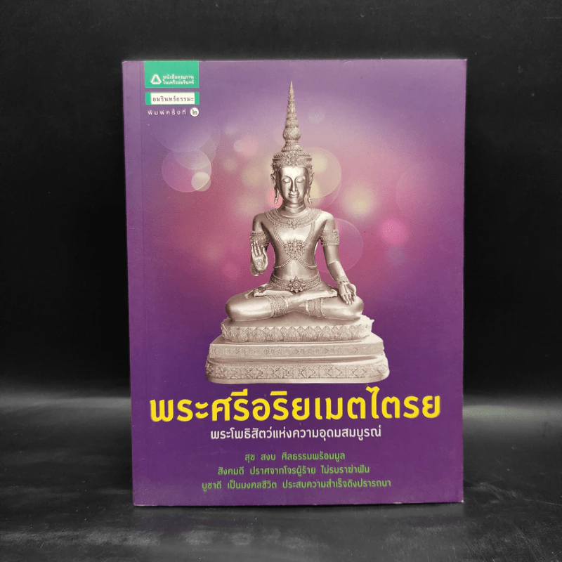 พระศรีอริยเมตไตรย พระโพธิสัตว์แห่งความอุดมสมบูรณ์ รูปที่ 1