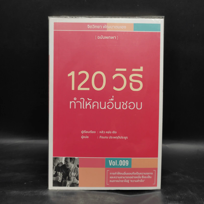 120 วิธีทำให้คนอื่นชอบ - หลิว หย่ง เซิง รูปที่ 1