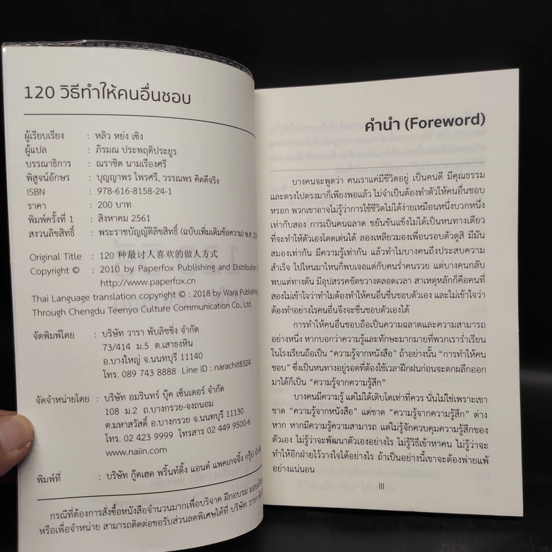 120 วิธีทำให้คนอื่นชอบ - หลิว หย่ง เซิง รูปที่ 5