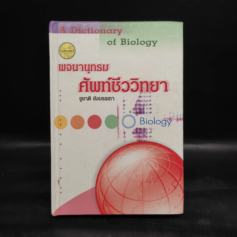 พจนานุกรมศัพท์ชีววิทยา - ชูชาติ ยังบรรเทา รูปที่ 1