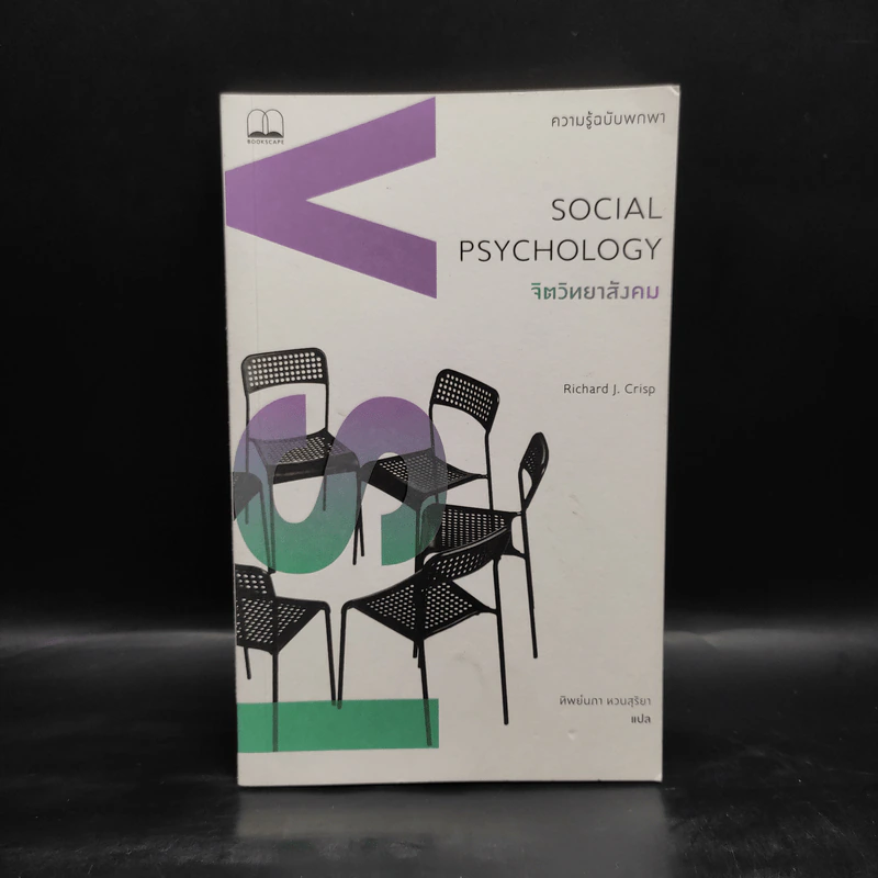 Social Psychology จิตวิทยาสังคม - Richard J. Crisp รูปที่ 1