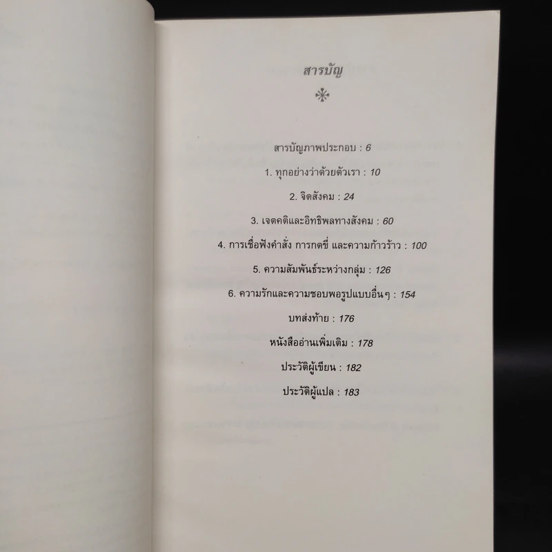 Social Psychology จิตวิทยาสังคม - Richard J. Crisp รูปที่ 6