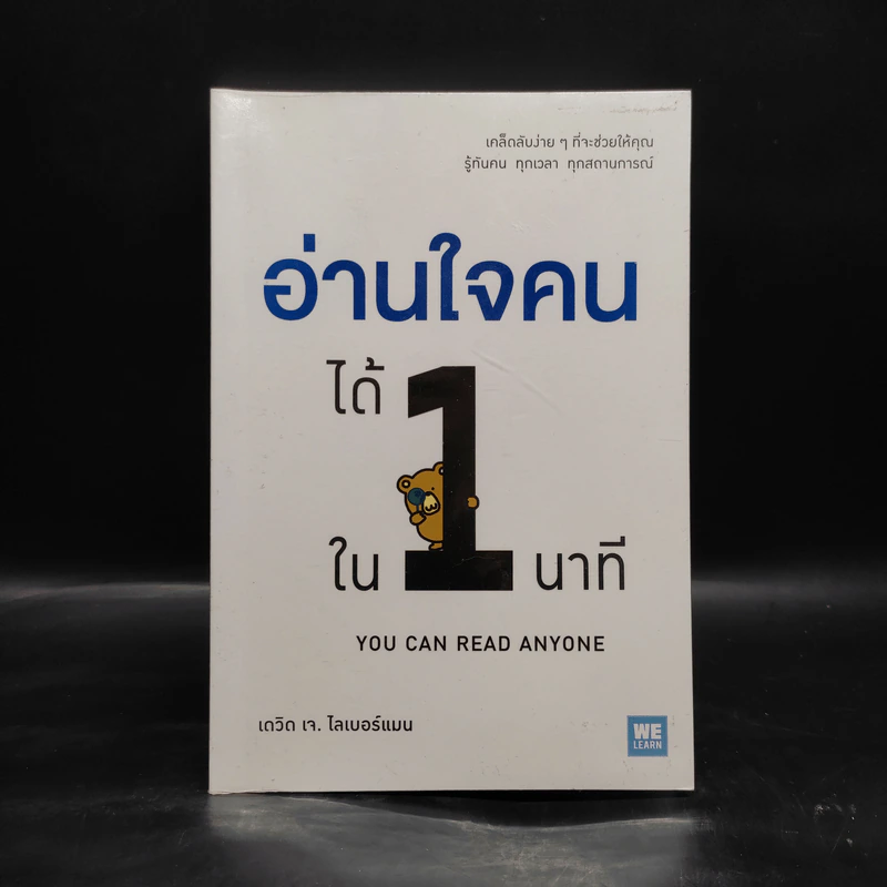 อ่านใจคนได้ใน 1 นาที - เดวิด เจ. ไลเบอร์แมน รูปที่ 1