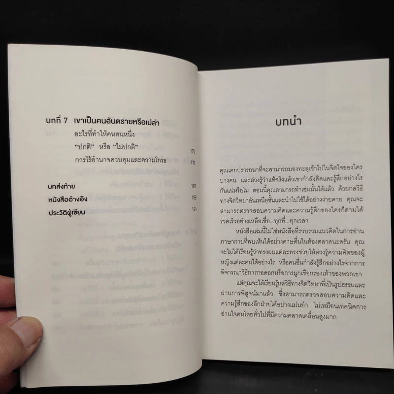 อ่านใจคนได้ใน 1 นาที - เดวิด เจ. ไลเบอร์แมน รูปที่ 7