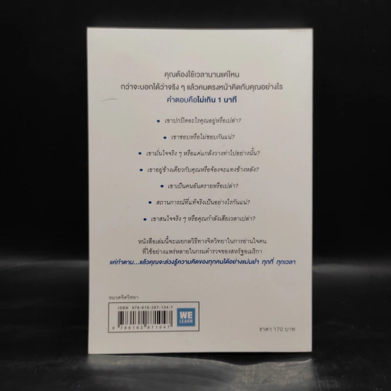 อ่านใจคนได้ใน 1 นาที - เดวิด เจ. ไลเบอร์แมน รูปที่ 2