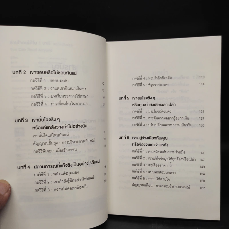 อ่านใจคนได้ใน 1 นาที - เดวิด เจ. ไลเบอร์แมน รูปที่ 6