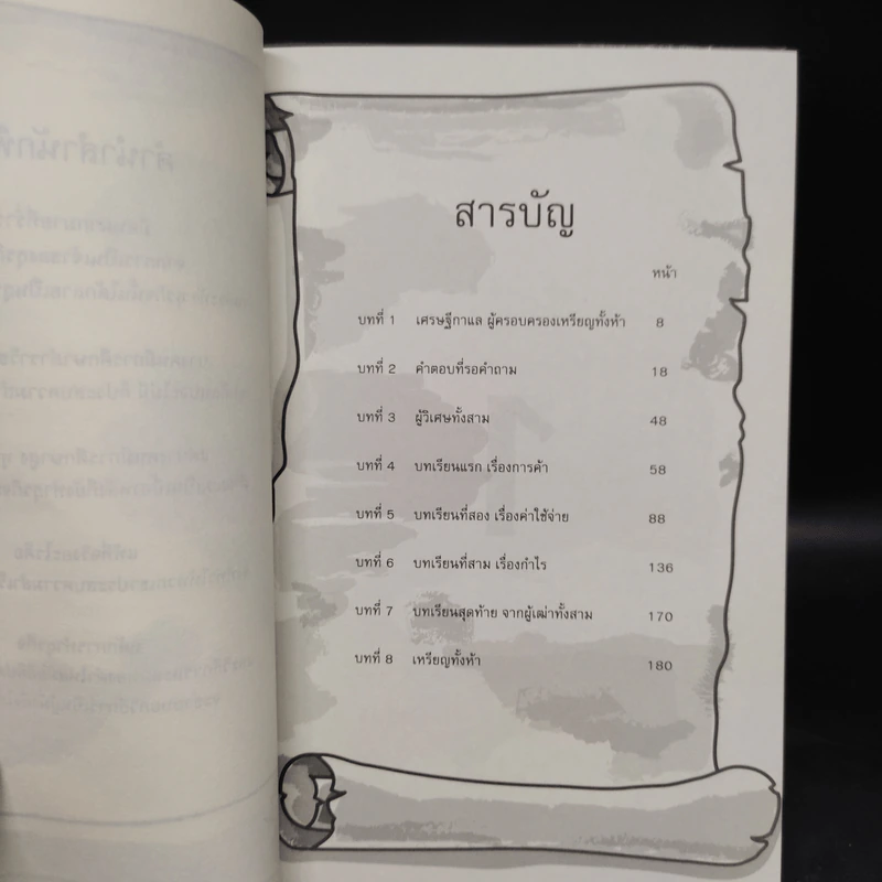 คัมภีร์ห้าเหรียญ - ดำรงค์ วงษ์โชติปิ่นทอง รูปที่ 5