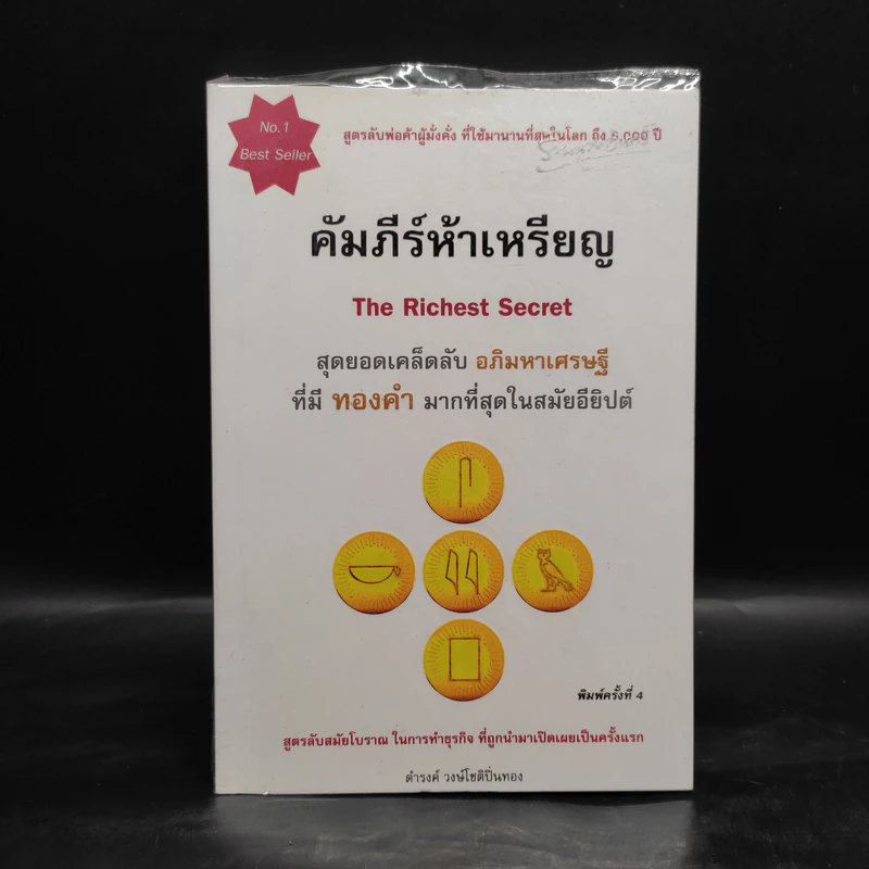คัมภีร์ห้าเหรียญ - ดำรงค์ วงษ์โชติปิ่นทอง รูปที่ 1