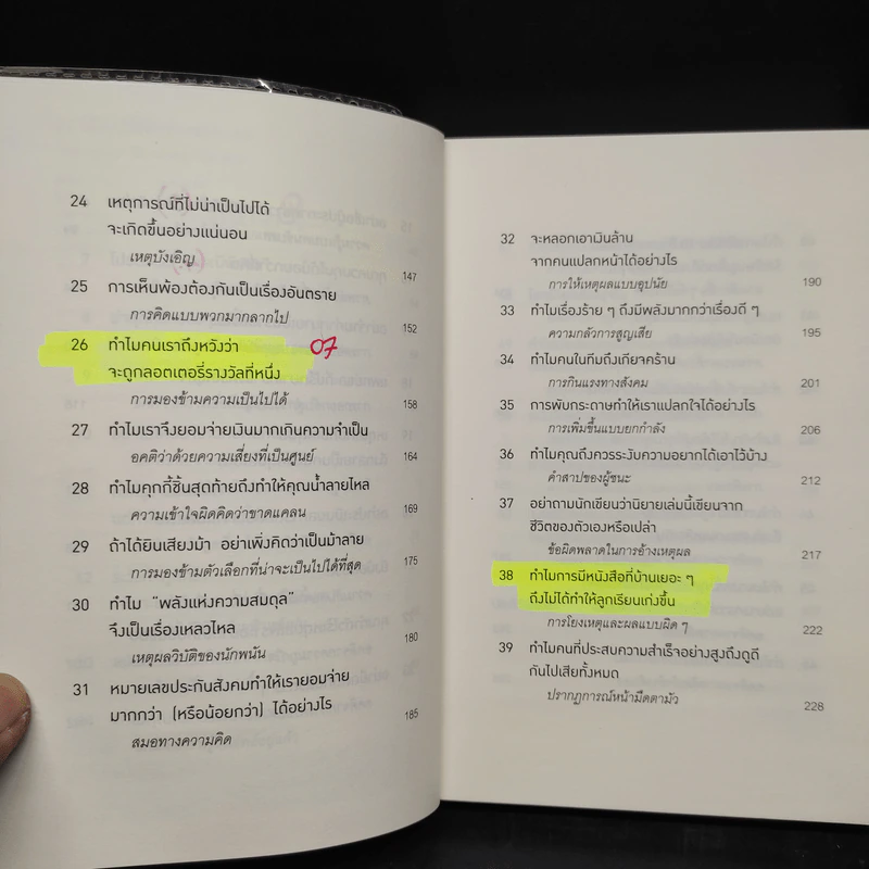 52 วิธีคิดให้ได้อย่างเฉียบคม - Rolf Dobelli รูปที่ 7