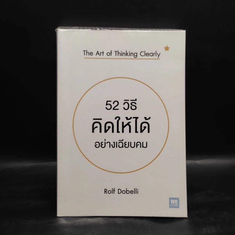 52 วิธีคิดให้ได้อย่างเฉียบคม - Rolf Dobelli รูปที่ 1