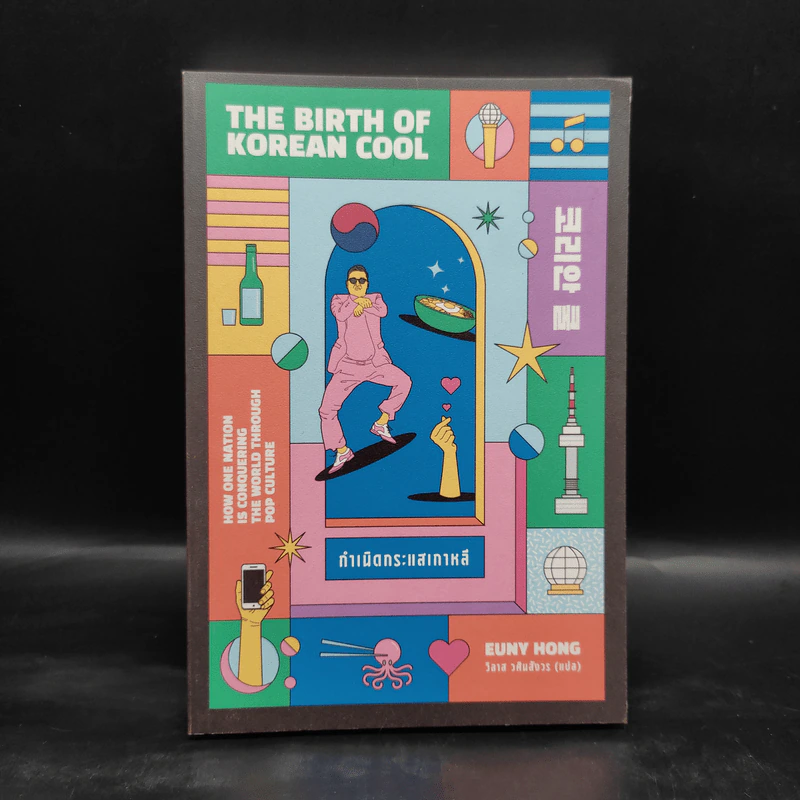กำเนิดกระแสเกาหลี The Birth of Korean Cool - Euny Hong รูปที่ 1
