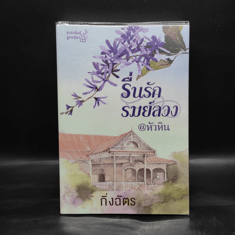 รื่นรักรมย์ลวง @หัวหิน - กิ่งฉัตร รูปที่ 1