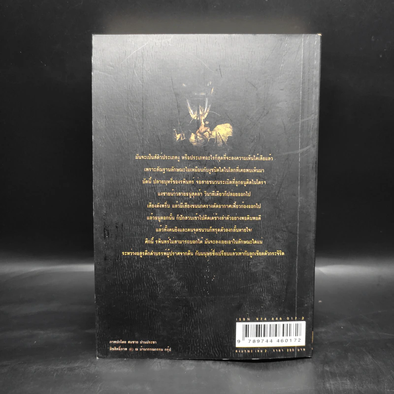 เพชรพระอุมา ตอน ดงมรณะ เล่ม 2 - พนมเทียน รูปที่ 2