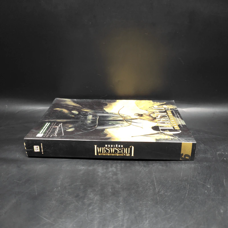 เพชรพระอุมา ตอน ดงมรณะ เล่ม 2 - พนมเทียน รูปที่ 3