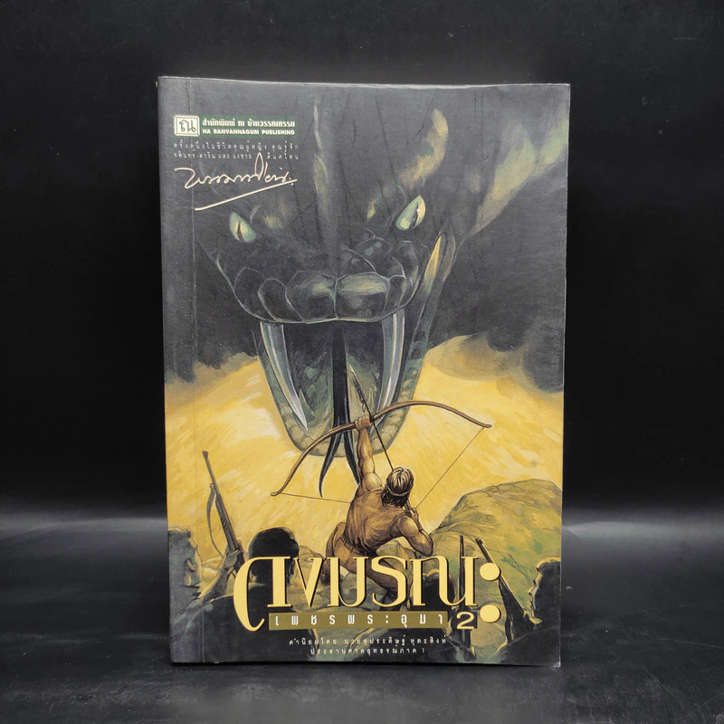 เพชรพระอุมา ตอน ดงมรณะ เล่ม 2 - พนมเทียน รูปที่ 1