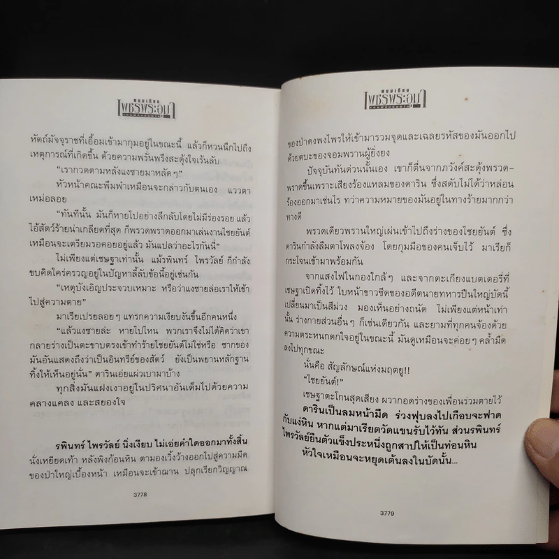 เพชรพระอุมา ตอน จอมผีดิบมันตรัย เล่ม 1 - พนมเทียน รูปที่ 7