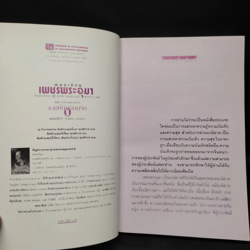 เพชรพระอุมา ตอน จอมผีดิบมันตรัย เล่ม 1 - พนมเทียน รูปที่ 5