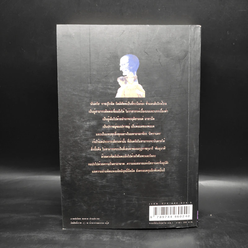 เพชรพระอุมา ตอน จอมผีดิบมันตรัย เล่ม 1 - พนมเทียน รูปที่ 2
