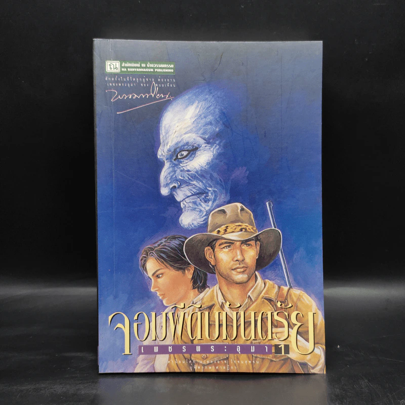 เพชรพระอุมา ตอน จอมผีดิบมันตรัย เล่ม 1 - พนมเทียน รูปที่ 1