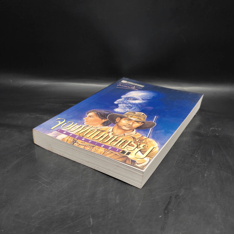 เพชรพระอุมา ตอน จอมผีดิบมันตรัย เล่ม 1 - พนมเทียน รูปที่ 4