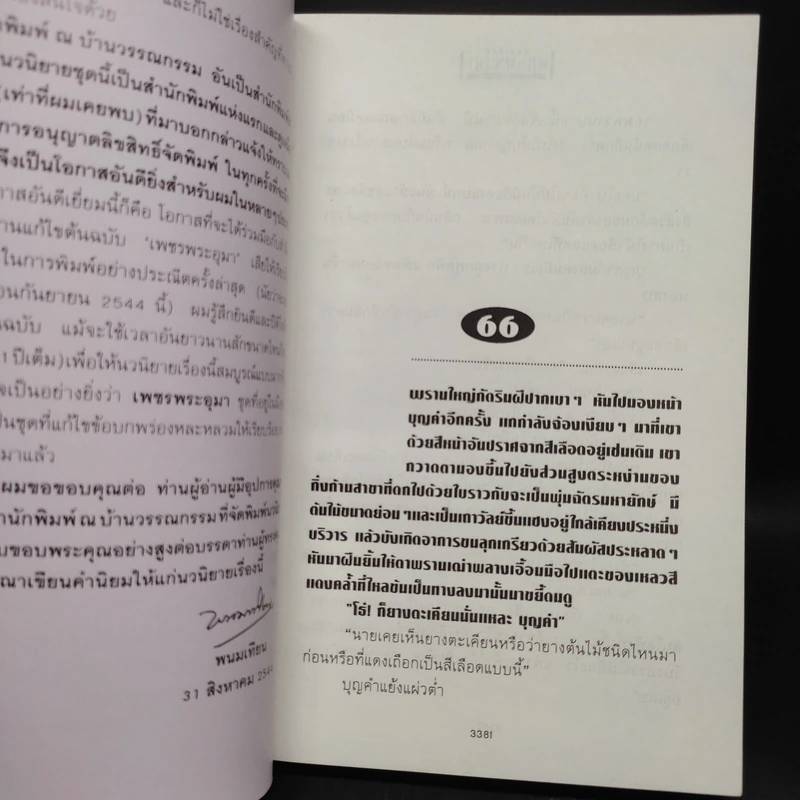เพชรพระอุมา ตอน จอมผีดิบมันตรัย เล่ม 1 - พนมเทียน รูปที่ 6