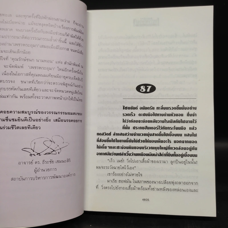 เพชรพระอุมา ตอน จอมผีดิบมันตรัย เล่ม 4 - พนมเทียน รูปที่ 6