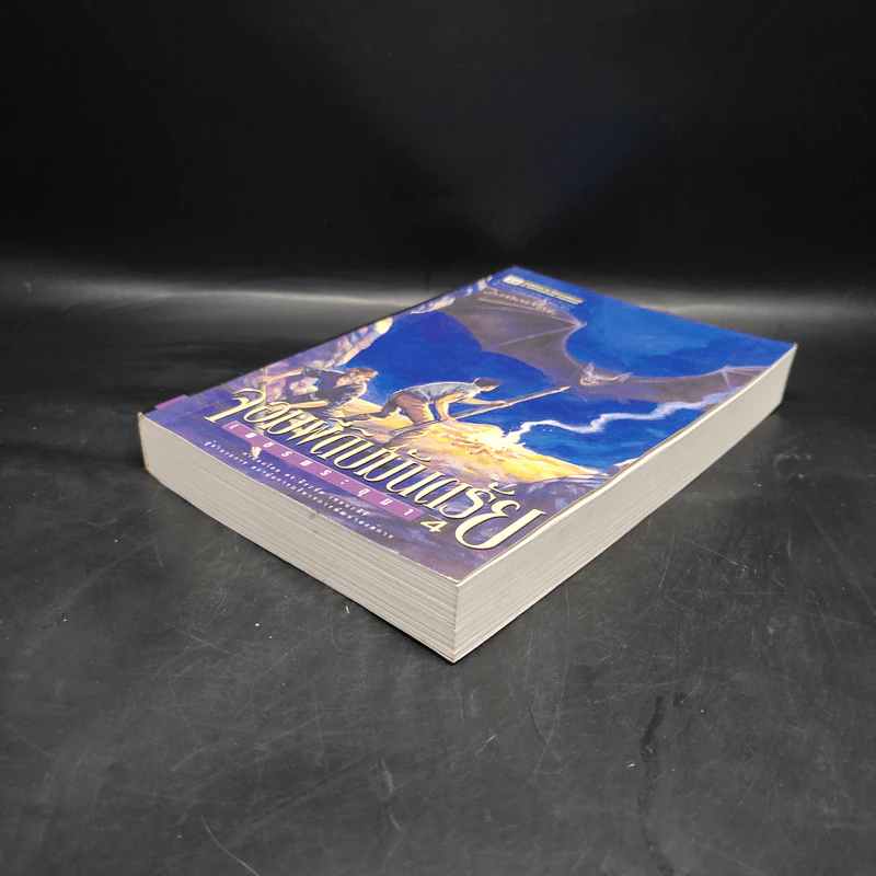 เพชรพระอุมา ตอน จอมผีดิบมันตรัย เล่ม 4 - พนมเทียน รูปที่ 4