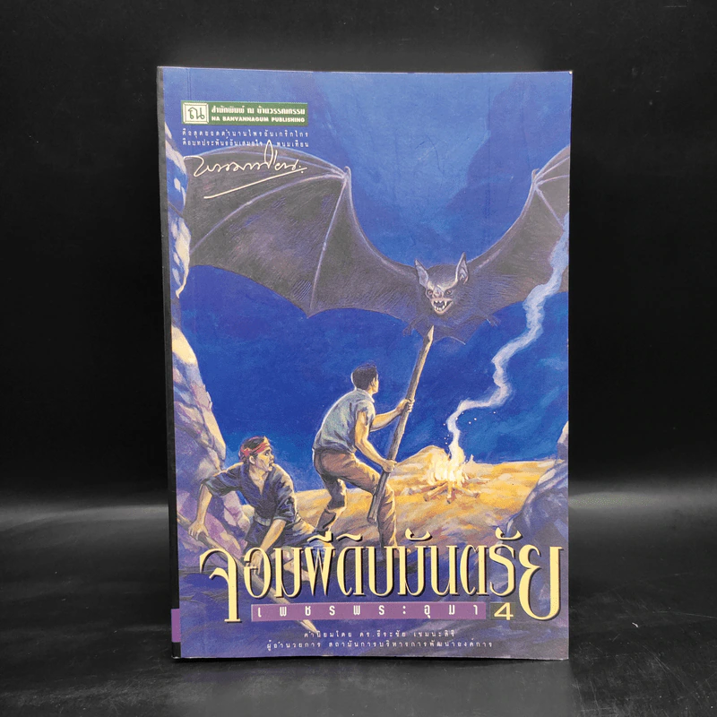 เพชรพระอุมา ตอน จอมผีดิบมันตรัย เล่ม 4 - พนมเทียน รูปที่ 1