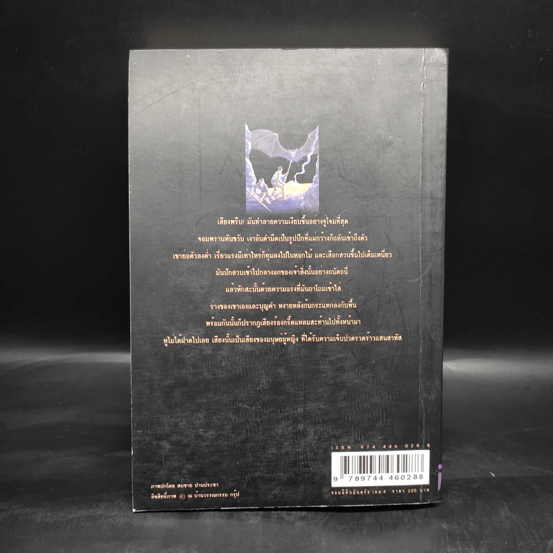 เพชรพระอุมา ตอน จอมผีดิบมันตรัย เล่ม 4 - พนมเทียน รูปที่ 2