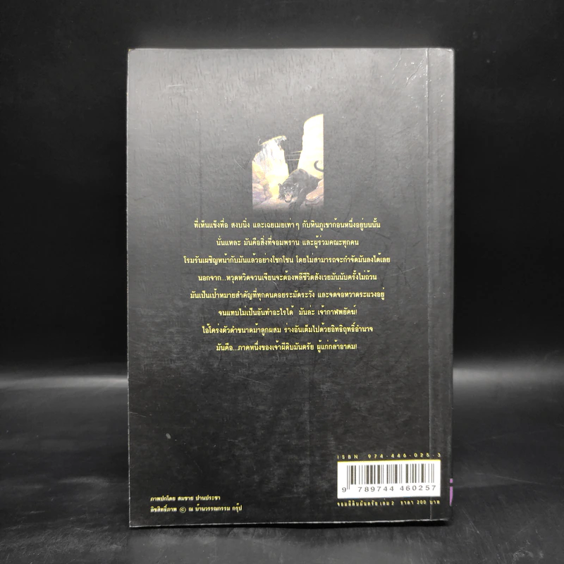 เพชรพระอุมา ตอน จอมผีดิบมันตรัย เล่ม 2 - พนมเทียน รูปที่ 2
