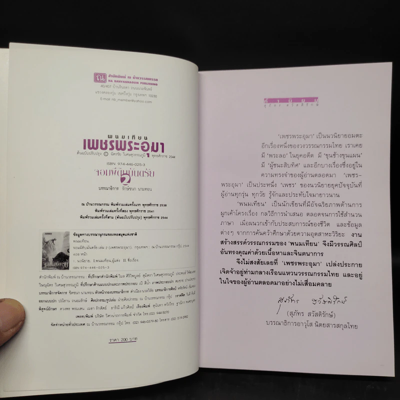 เพชรพระอุมา ตอน จอมผีดิบมันตรัย เล่ม 2 - พนมเทียน รูปที่ 5