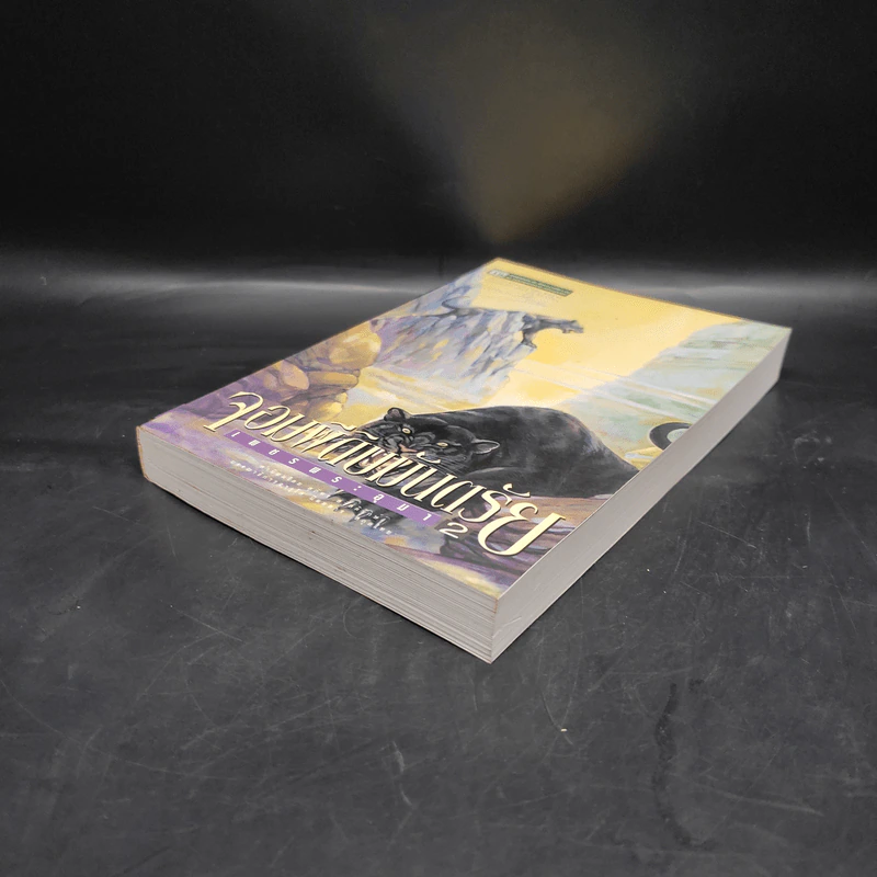 เพชรพระอุมา ตอน จอมผีดิบมันตรัย เล่ม 2 - พนมเทียน รูปที่ 4