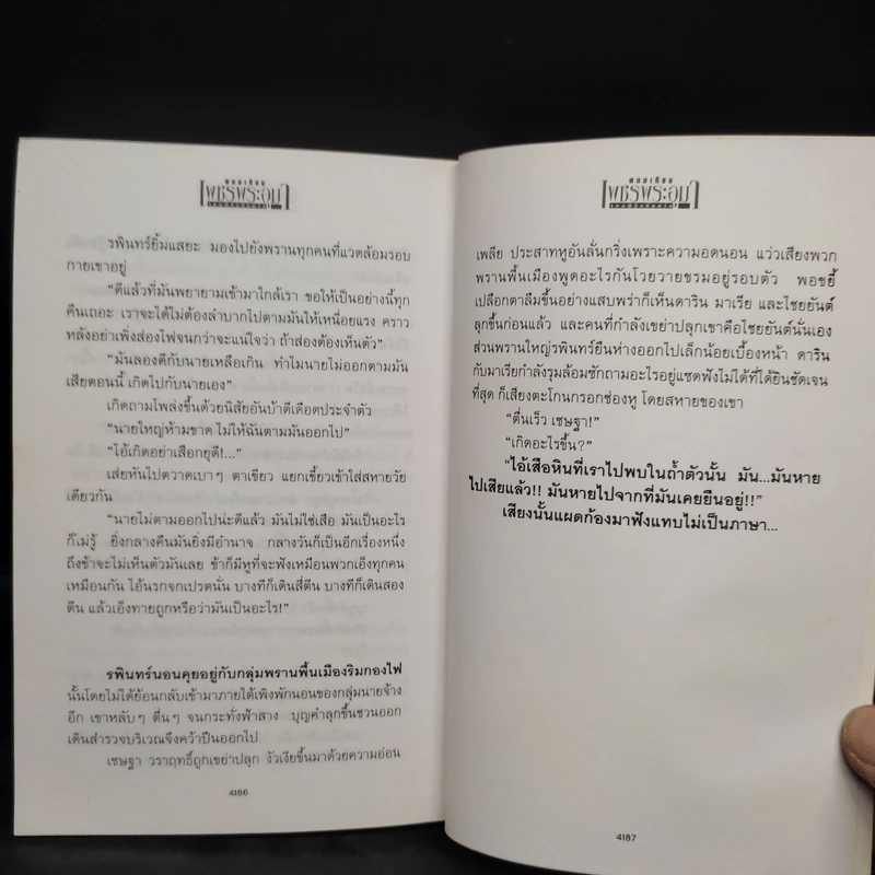 เพชรพระอุมา ตอน จอมผีดิบมันตรัย เล่ม 2 - พนมเทียน รูปที่ 7