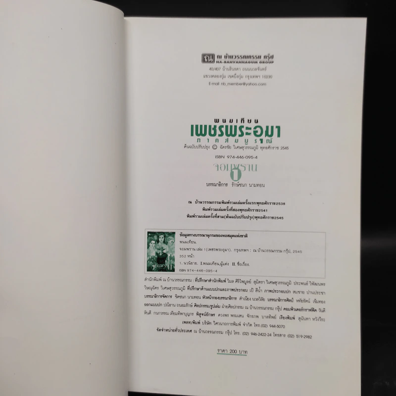 เพชรพระอุมา ตอน จอมพราน เล่ม 1 - พนมเทียน รูปที่ 5