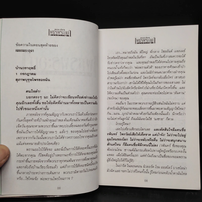 เพชรพระอุมา ตอน จอมพราน เล่ม 1 - พนมเทียน รูปที่ 6