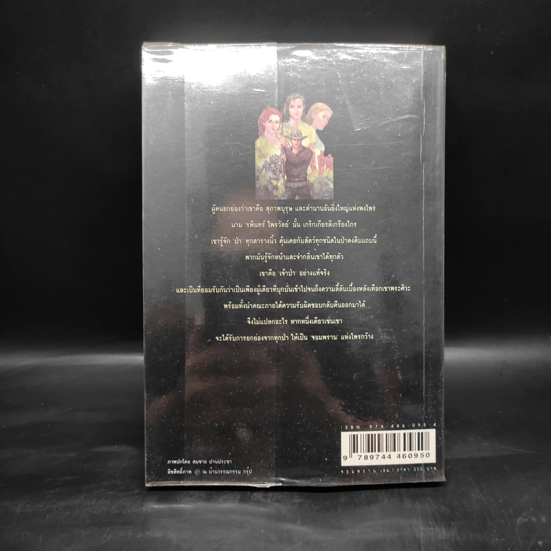 เพชรพระอุมา ตอน จอมพราน เล่ม 1 - พนมเทียน รูปที่ 2