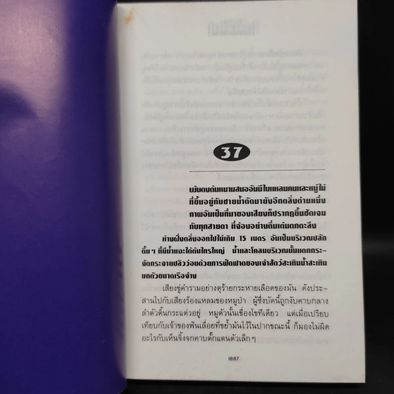เพชรพระอุมา ตอน ดงมรณะ เล่ม 1 - พนมเทียน รูปที่ 6
