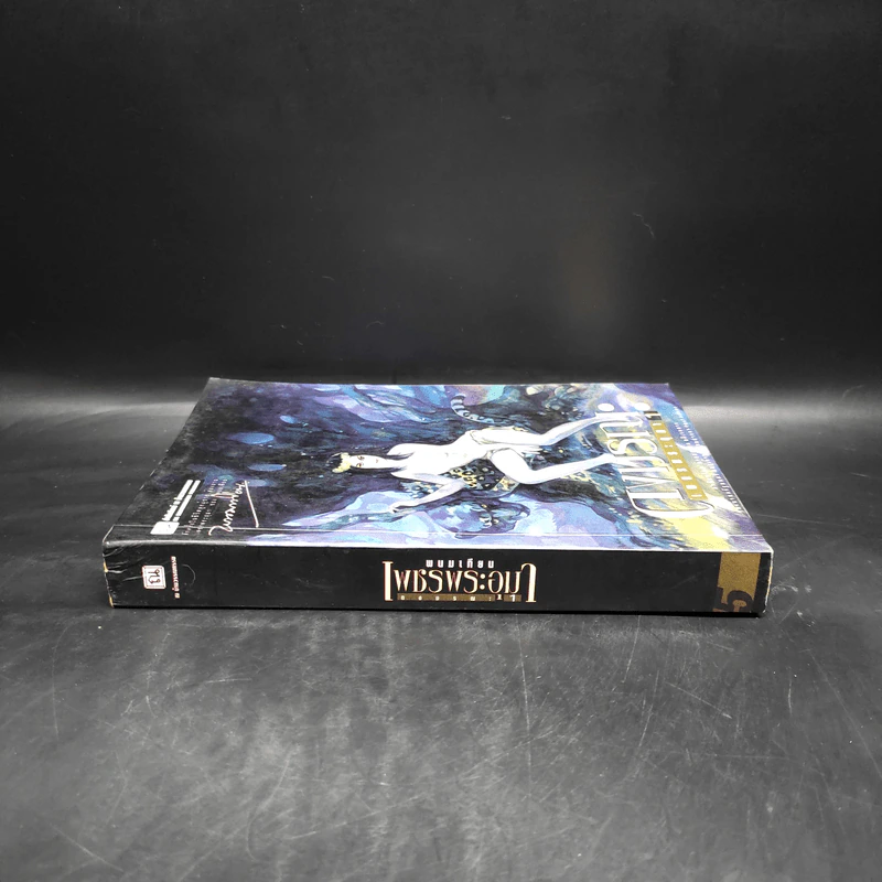 เพชรพระอุมา ตอน ดงมรณะ เล่ม 1 - พนมเทียน รูปที่ 3