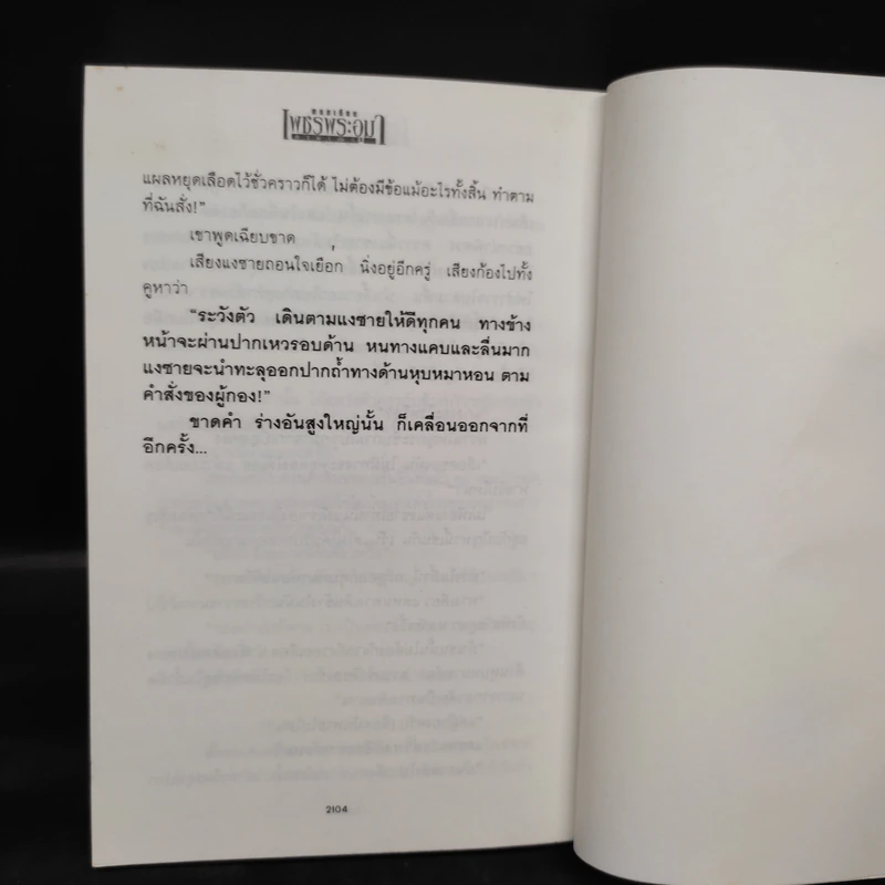 เพชรพระอุมา ตอน ดงมรณะ เล่ม 1 - พนมเทียน รูปที่ 7