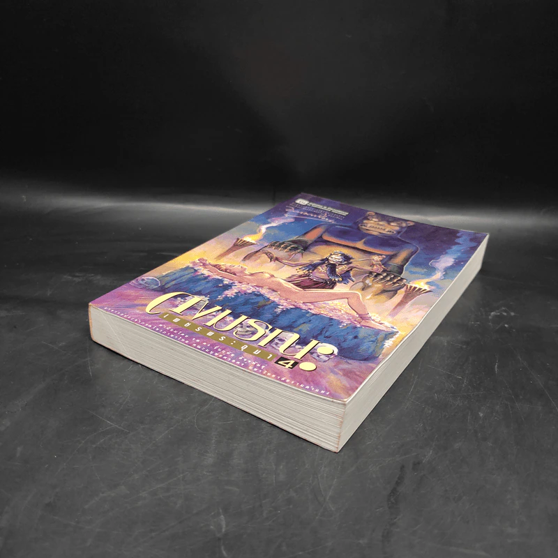 เพชรพระอุมา ตอน ดงมรณะ เล่ม 4 - พนมเทียน รูปที่ 4