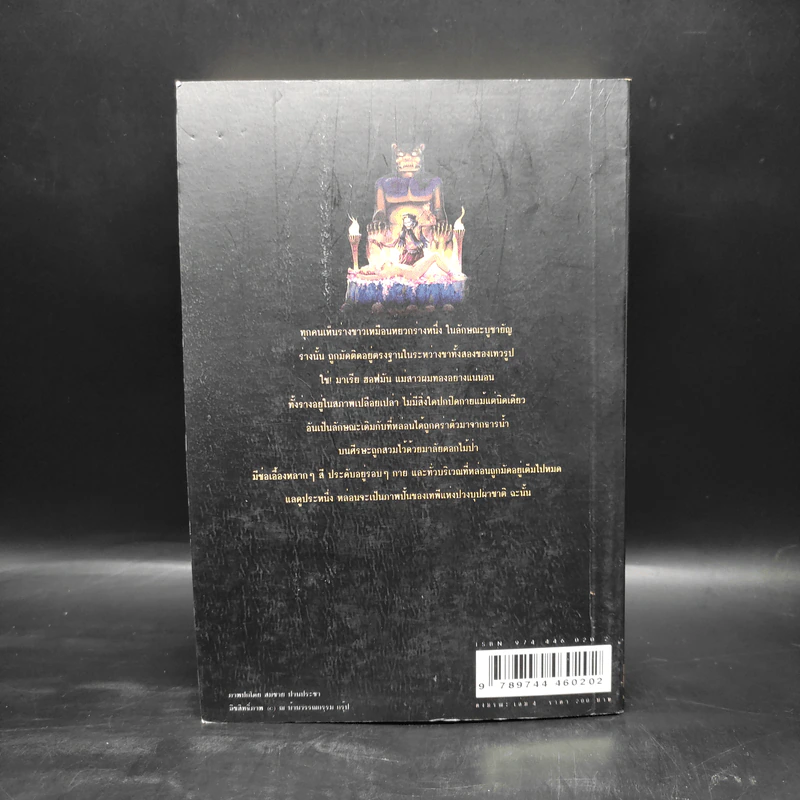 เพชรพระอุมา ตอน ดงมรณะ เล่ม 4 - พนมเทียน รูปที่ 2