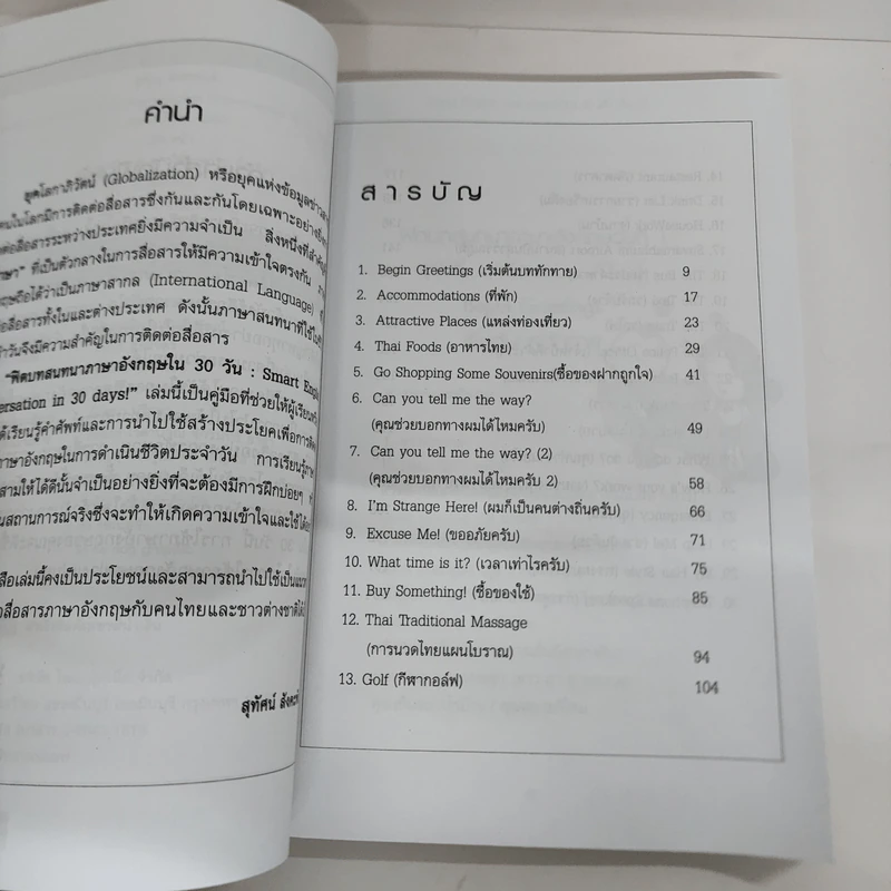ฟิตบทสนทนาภาษาอังกฤษใน 30 วัน - สุทัศน์ สังคะพันธ์ รูปที่ 5