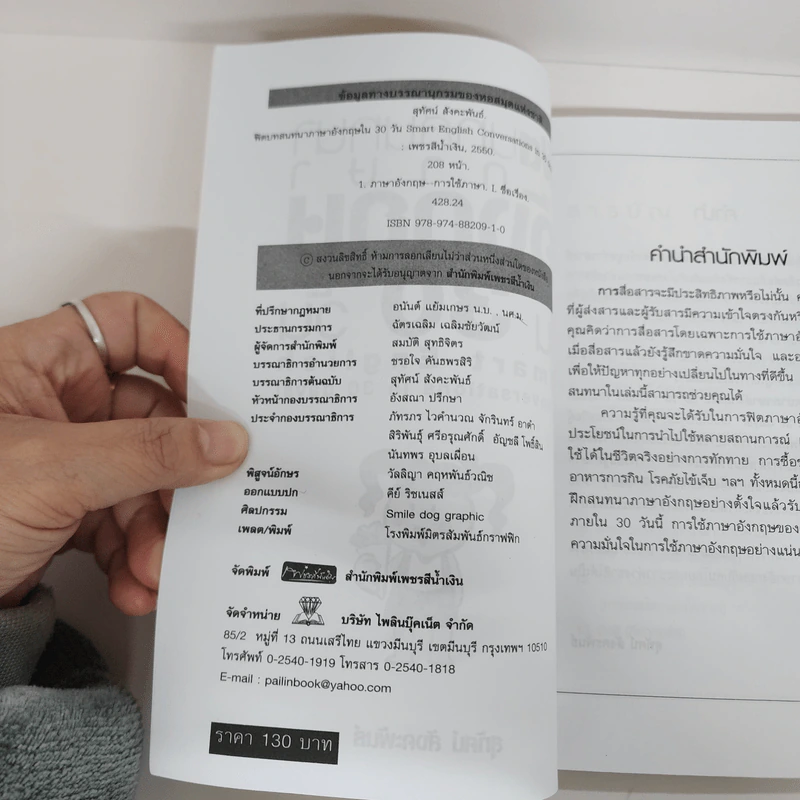 ฟิตบทสนทนาภาษาอังกฤษใน 30 วัน - สุทัศน์ สังคะพันธ์ รูปที่ 4