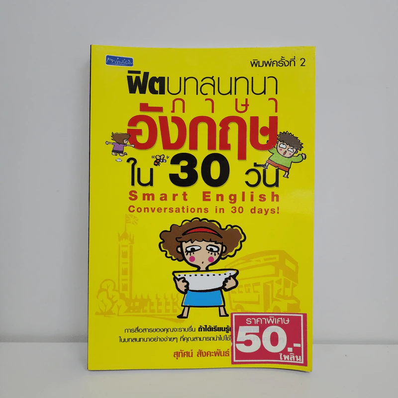ฟิตบทสนทนาภาษาอังกฤษใน 30 วัน - สุทัศน์ สังคะพันธ์ รูปที่ 1