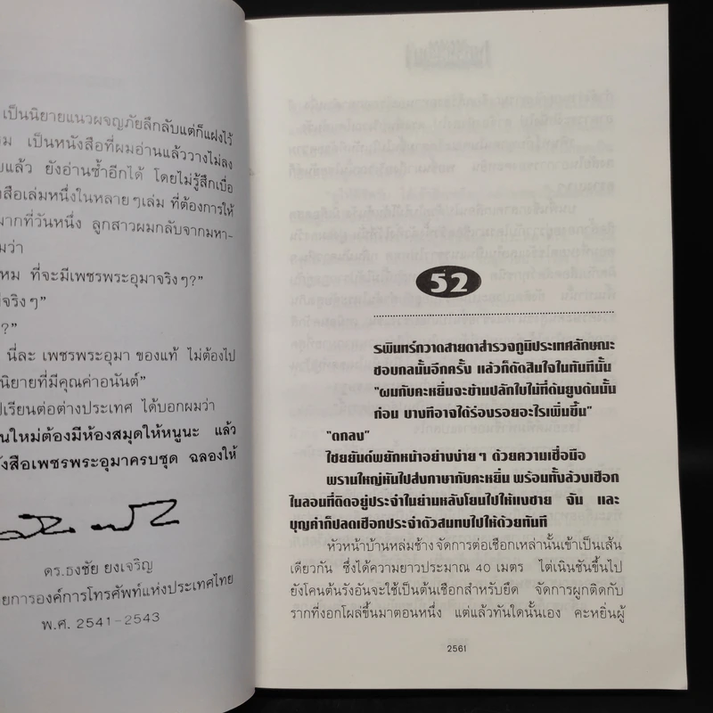 เพชรพระอุมา ตอน ดงมรณะ เล่ม 3 - พนมเทียน รูปที่ 5