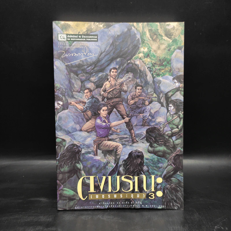 เพชรพระอุมา ตอน ดงมรณะ เล่ม 3 - พนมเทียน รูปที่ 1