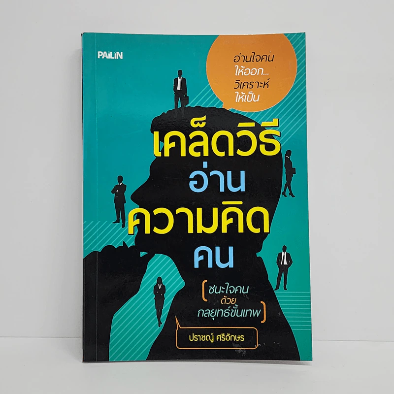 เคล็ดวิธีอ่านความคิดคน - ปราชญ์ ศรีอักษร รูปที่ 1