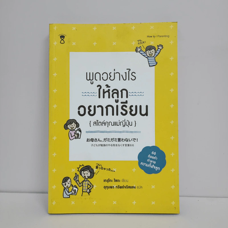 พูดอย่างไรให้ลูกอยากเรียน {สไตล์คุณแม่ญี่ปุ่น} - เทรุโกะ โซดะ รูปที่ 1
